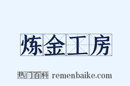 炼金工房是什么意思的图片